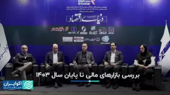 بررسی بازارهای مالی تا پایان سال ۱۴۰۳