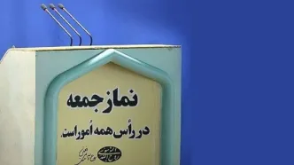 امام جمعه اصفهان: علاوه بر نتانیاهو، سردمداران آمریکایی هم باید مجازات شوند/ امام جمعه کرج: مردم می گویند چرا قانون عفاف و حجاب اجرا نمی شود؟