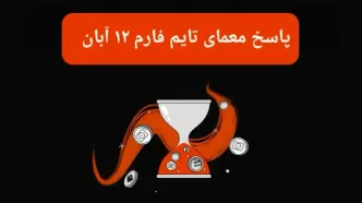 جواب سوال تایم فارم امروز شنبه ۱۲ آبان ۱۴۰۳