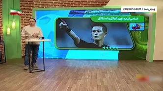 انتخاب جنجالی داور بازی استقلال - الهلال