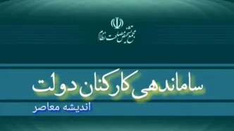 خبر مهم از طرح ساماندهی کارکنان دولت امروز ۱۶ آبان ۱۴۰۳ در مجمع تشخیص مصلحت نظام