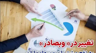 تغییر در «وبصادر» به نفع مشتریان و سهامداران