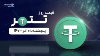 قیمت تتر امروز ۰۱ آذر ۱۴۰۳