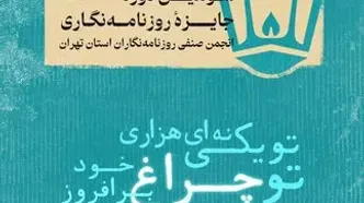 فراخوان سومین دوره جایزه انجمن صنفی روزنامه‌نگاران استان تهران؛ «چراغ» منتشر شد