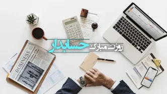 روز حسابدار در تقویم ۱۴۰۳ چه روزی است؟