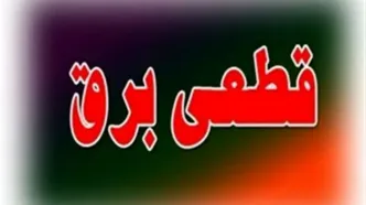 آیا جمعه ۲۵ آبان ماه ۱۴۰۳ خاموشی داریم؟