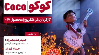 نمایش انیمیشن «کوکو» در فرهنگسرای اندیشه