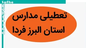 مدارس البرز فردا سه شنبه ۲۲ آبان ماه ۱۴۰۳ تعطیل است؟ | تعطیلی مدارس البرز سه شنبه ۲۲ آبان ۱۴۰۳