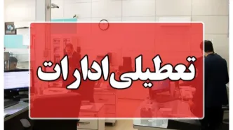وضعیت تعطیلی تهران در روز شنبه