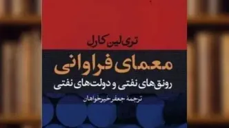 مصائب مشترک دولت‌های نفتی