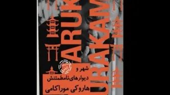 انتشار رمان هاروکی موراکامی در ایران