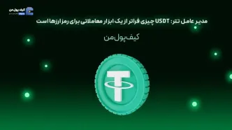 مدیرعامل تتر USDT چیزی فراتر از یک ابزار معاملاتی برای رمزارزها است