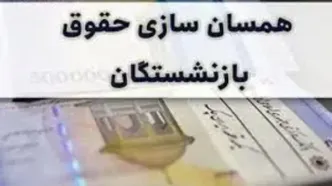 آخرین خبر از همسان‌سازی حقوق بازنشستگان امروز ۱۰ آذر