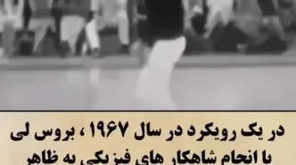 حرکت عجیب و غریب بروس لی در شنا سوئدی