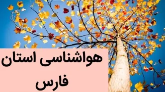 پیش بینی وضعیت آب و هوا فارس فردا یکشنبه ۴ آذر ماه ۱۴۰۳ | هواشناسی شیراز فردا ۴ آذر ۱۴۰۳