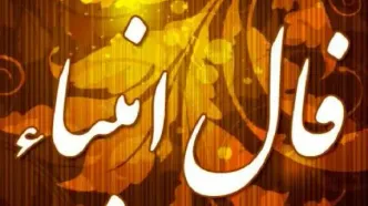 فال انبیا پنجشنبه 1 آذر ماه 1403