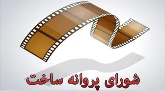 تغییر اعضای شورای پروانه ساخت سینما