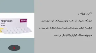 قرص ناپروکسن برای چیست؟ + فیلم
