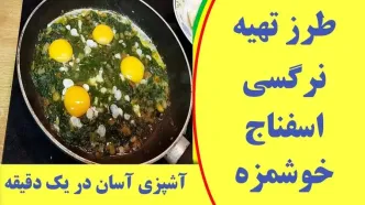 طرز تهیه نرگسی اسفناج با تخم‌ مرغ؛ یک غذای سالم و سریع برای صبحانه یا شام