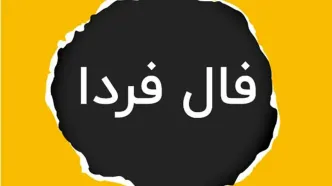 فال فردا یکشنبه ۴ آذر ماه ۱۴۰۳ / چشم‌هایت را ببند و نیت کن!