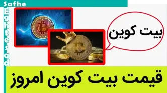 قیمت جدید بیت‌ کوین امروز ۳ آذر ۱۴۰۳ اعلام شد | سقوط یا صعود؟