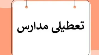 اطلاعیه تعطیلی مدارس فردا یکشنبه ۱۱ آبان ۱۴۰۳ | بارش برف و آلودگی هوا مدارس این شهرها را تعطیل کرد