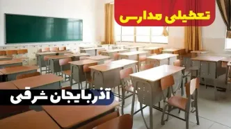 تعطیلی مدارس تبریز فردا سه‌شنبه ۱۱ دی ۱۴۰۳ | کدام مدارس آذربایجان شرقی سه‌شنبه یازدهم دی ۱۴۰۳ تعطیل شد؟خبر فوری هواشناسی تبریز