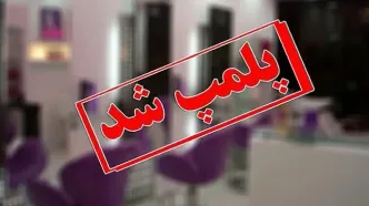 4 مرکز غیر مجاز خدمات زیبایی در شیراز تعطیل شد