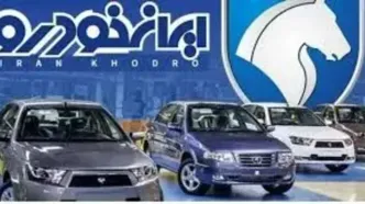 فروش فوق‌العاده و اقساطی ایران‌خودرو از امروز؛ مهلت ثبت‌نام تا ۲۷ دی +قیمت