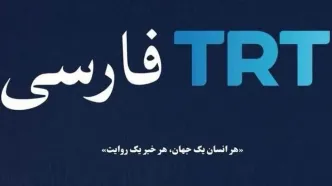 تلویون TRT آمد اما انگار نیامد/ ترک‌ها پیش از دزدیدن مناره ابتدا باید چاه را می‌کندند/ مدیر TRT گفته بود قصد دارد ایران را ناراحت کند