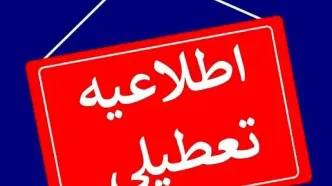 مدارس این استان‌ها فردا (۴ دی) تعطیل شد/ اسامی درحال تکمیل است