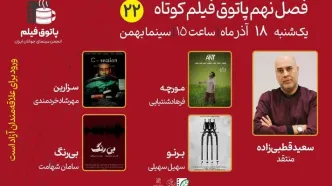 «مورچه»، «برنو»، «بی رنگ» و «سزارین» در پاتوق فیلم کوتاه اکران می‌شوند