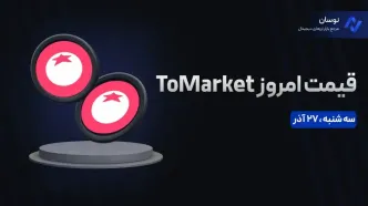 قیمت امروز تومارکت (Tomarket) سه شنبه 27 آذر در بازار پیش از عرضه