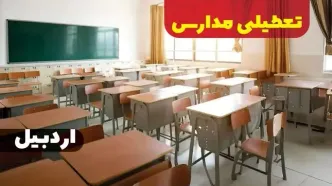 خبر فوری از تعطیلی مدارس اردبیل فردا دوشنبه ۱ بهمن ۱۴۰۳ | کدام مدارس اردبیل دوشنبه اول بهمن ۱۴۰۳ تعطیل شد؟