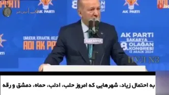 اردوغان: دمشق، حلب، ادلب و حماه بخشی از ترکیه می‌شود!