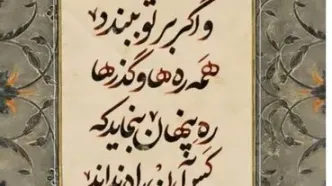 و اگر برتو ببندد همه ره‌ها و گذرها....