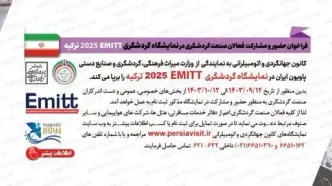 فراخوان حضور در نمایشگاه EMITT استانبول 2025 منتشر شد