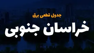 جدول خاموشی برق بیرجند فردا شنبه ۲۴ آذر ۱۴۰۳ اعلام شد + زمان قطعی برق خراسان جنوبی شنبه ۲۴ آذر ۱۴۰۳