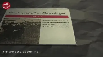 سفر به تهران قدیم؛ افتتاح اولین نمایشگاه بازرگانی تهران با حضور رضاشاه