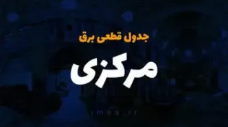 زمان قطعی برق استان مرکزی یکشنبه ۲۵ آذر ۱۴۰۳ | جدول خاموشی برق اراک فردا یکشنبه ۲۵ آذر ۱۴۰۳