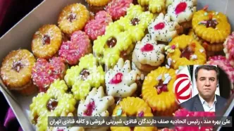 شیرینی شب یلدا تلخ شد! / قنادهای تهرانی از مشکلات شب یلدا گفتند