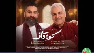 همکاری موسیقایی مهران مدیری و علی زندوکیلی در «کوه قاف»