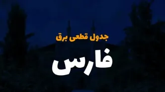 جدول خاموشی برق شیراز فردا دوشنبه ۲۶ آذر ۱۴۰۳ | زمان قطعی برق استان فارس فردا دوشنبه بیست و ششم آذر ۱۴۰۳