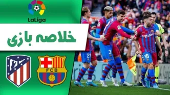 خلاصه بازی بارسلونا مقابل اتلتیکو