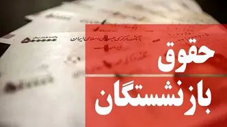 جدول زمانبندی پرداخت حقوق آذر بازنشستگان کارگری منتشر شد