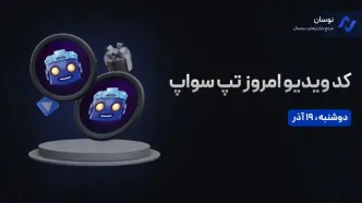 کدهای تپ سواپ امروز دوشنبه 19 آذر + آموزش وارد کردن