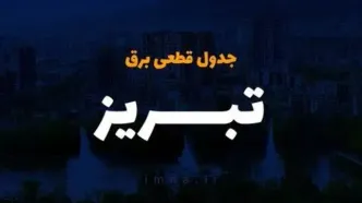 برنامه قطع برق آذربایجان‌شرقی و تبریز امروز یکشنبه ۱۴ اردیبهشت