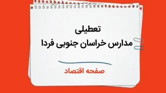 مدارس خراسان جنوبی چهارشنبه ۲۶ دی ۱۴۰۳ تعطیل است؟ | تعطیلی مدارس بیرجند فردا ۲۶ دی ۱۴۰۳