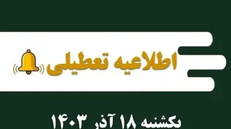 اطلاعیه تعطیلی| مدارس کدام شهرها فردا یکشنبه ۱۸ آذر ۱۴۰۳ تعطیل شدند؟