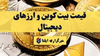 قیمت بیت کوین و ارز‌های دیجیتال امروز شنبه ۱ دی ۱۴۰۳ + جدول